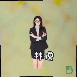 林悦