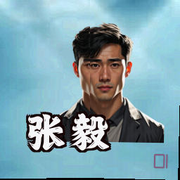 张毅