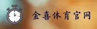 金喜体育官网 - 快乐运动，即刻开始